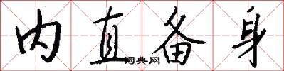 内直备身怎么写好看