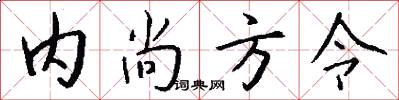 内尚方令怎么写好看