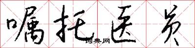 嘱托医员怎么写好看