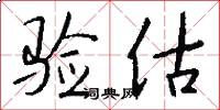 验估怎么写好看