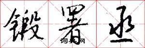 锻署丞怎么写好看