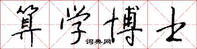 算学博士怎么写好看