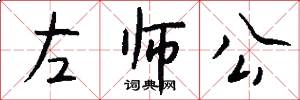 左师公怎么写好看