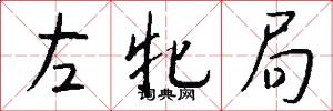 左牝局怎么写好看