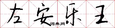 左安乐王怎么写好看
