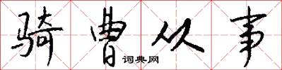骑曹从事怎么写好看