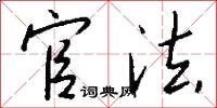 官法怎么写好看