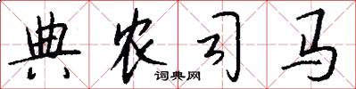 典农司马怎么写好看