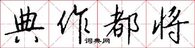 典作都将怎么写好看