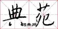 典苑怎么写好看