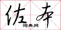 佐本怎么写好看