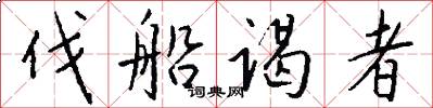 伐船谒者怎么写好看