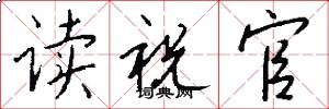 读祝官怎么写好看