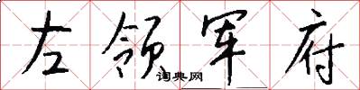左领军府怎么写好看