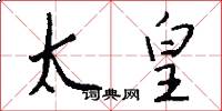 太皇怎么写好看