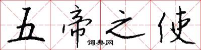 五帝之使怎么写好看