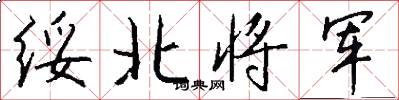 绥北将军怎么写好看