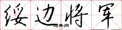 绥边将军怎么写好看