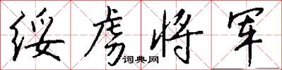 绥虏将军怎么写好看