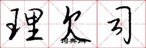 理欠司怎么写好看