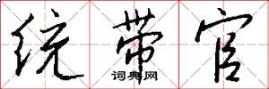 统带官怎么写好看