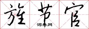 旌节官怎么写好看