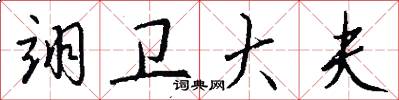 翊卫大夫怎么写好看