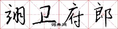 翊卫府郎怎么写好看