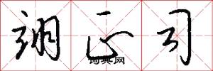 翊正司怎么写好看