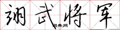 翊武将军怎么写好看