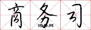 商务司怎么写好看