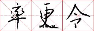 率更令怎么写好看