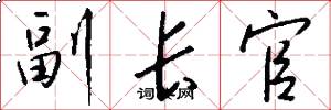 副长官怎么写好看