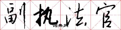 副执法官怎么写好看