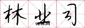 林业司怎么写好看