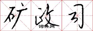 矿政司怎么写好看