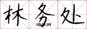 林务处怎么写好看