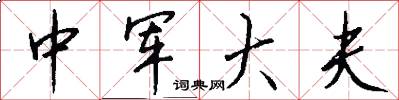 中军大夫怎么写好看