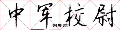 中军校尉怎么写好看