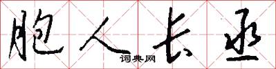 胞人长丞怎么写好看