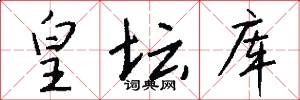 皇坛库怎么写好看