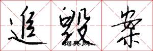 追毁案怎么写好看