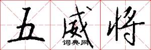五威将怎么写好看
