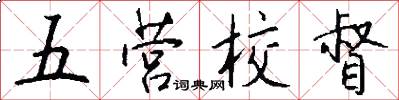 五营校督怎么写好看