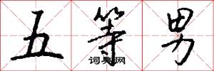 五等男怎么写好看