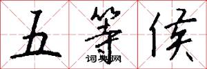五等侯怎么写好看