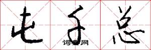 屯千总怎么写好看