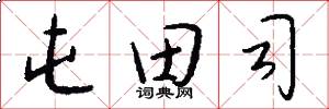 屯田司怎么写好看