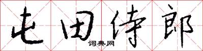 屯田侍郎怎么写好看