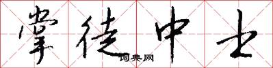掌徒中士怎么写好看